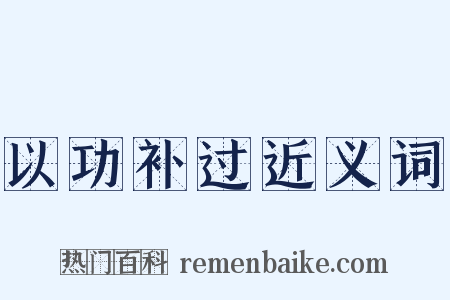 以功补过近义词是什么意思的图片